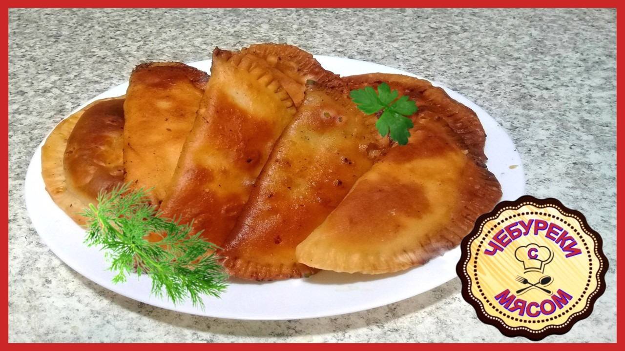 ВКУСНЫЕ И СОЧНЫЕ   ЧЕБУРЕКИ С МЯСОМ   самый простой рецепт (1)
