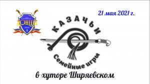 Казачьи семейные игры в хуторе Ширяевском