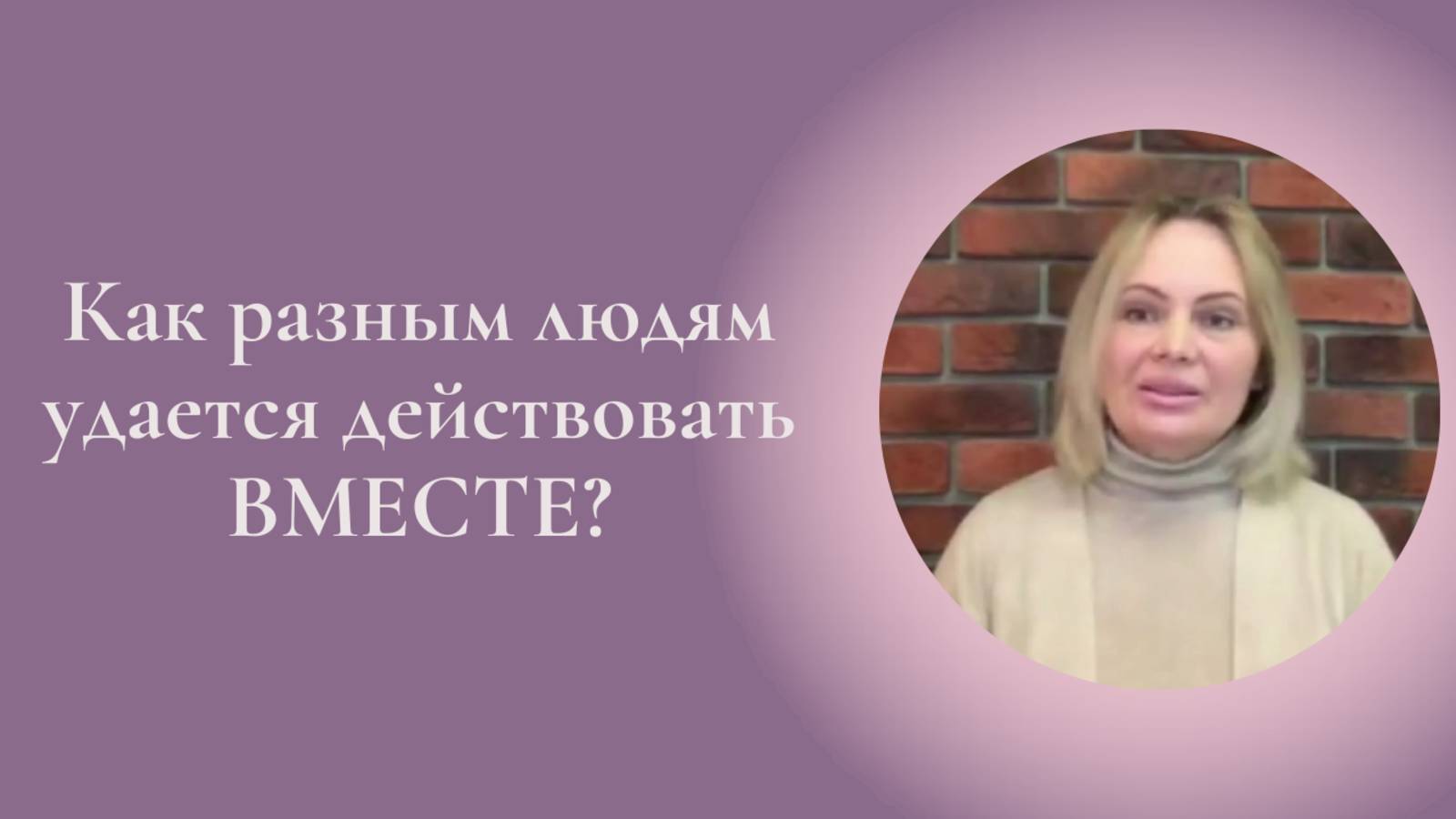 Как разным людям удается действовать вместе? Фрагмент занятия Курса Ключ к счастью #ESG