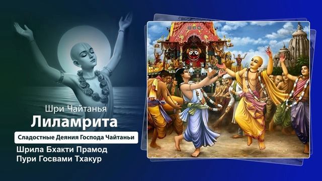 37. Шрила Бхакти Прамод Пури Госвами Тхакур. Шри Чайтанья Лиламрита
