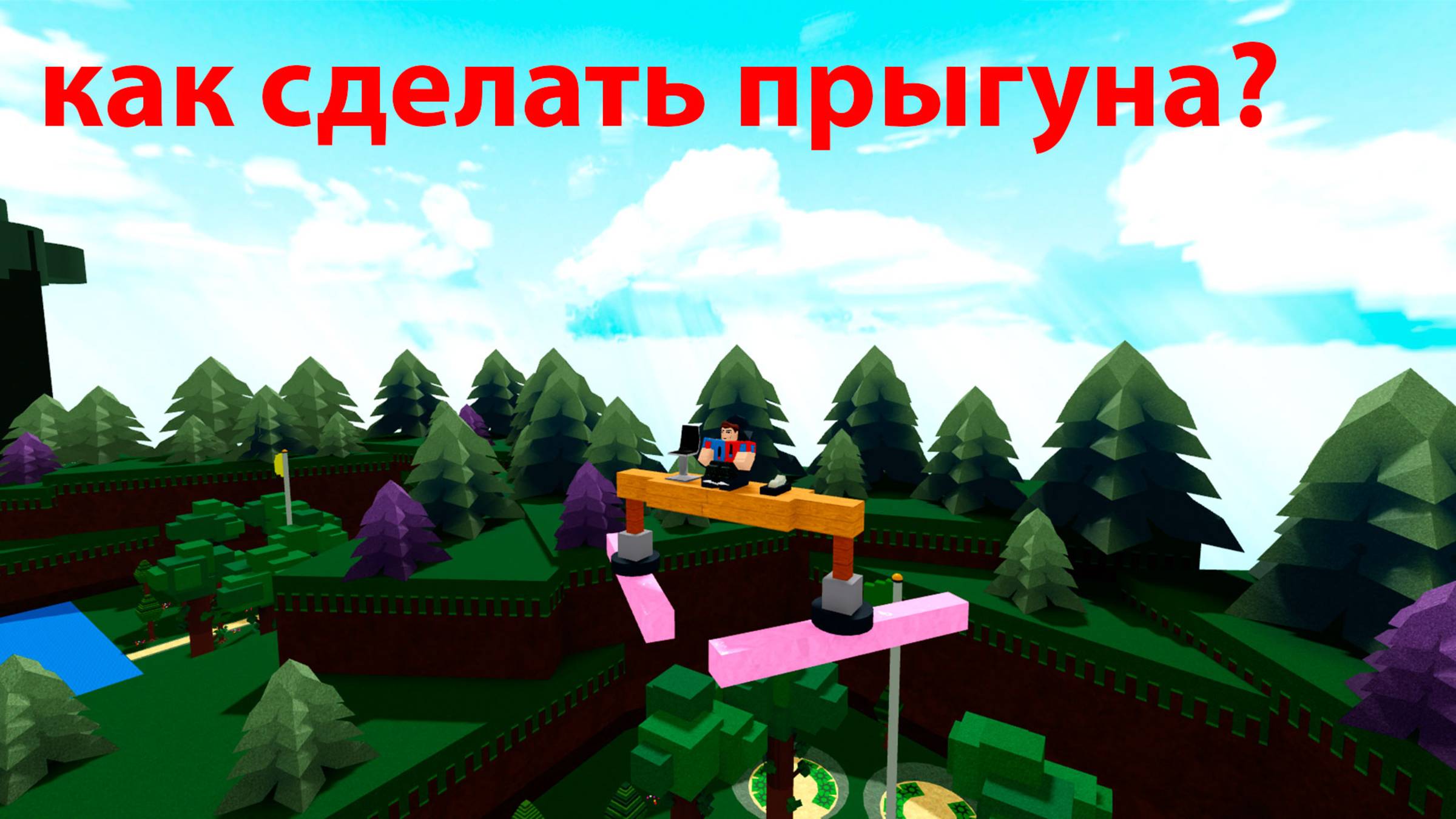 как сделать прыгуна в роблоксе "построй корабль" смотреть онлайн