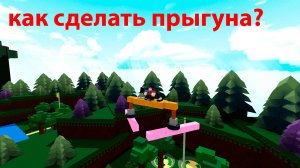 как сделать прыгуна в роблоксе "построй корабль"
