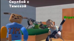ПОБЕГ ОТ РОДИТЕЛИ И ТИМОХИ ! ПРОХОЖДЕНИЕ # ЯНДЕКС ИГРЫ #