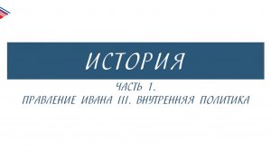 6 класс - История - Правление Ивана 3. Внутренняя политика (Часть 1)