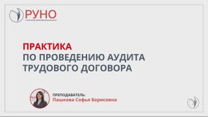 Внутренний аудит кадровых документов. Практика по проведению аудита трудового договора