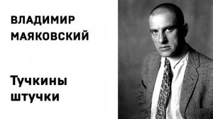 Владимир Маяковский Тучкины штучки Учить стихи легко Аудио Слушать Онлайн