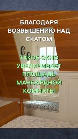Люкарна или мансардное окно #домБАКО #люкарна #окнонакрыше #shorts #short