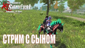 ВЫЖИВАЕМ С СЫНОМ ➤ Last Island of Survival #LIOS #LDRS #rustmobile