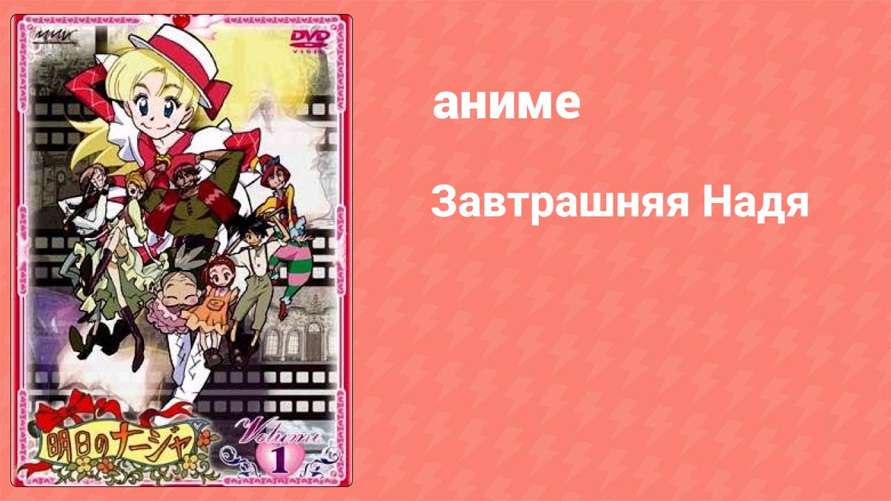 Завтрашняя Надя 8 серия (аниме-сериал, 2003)