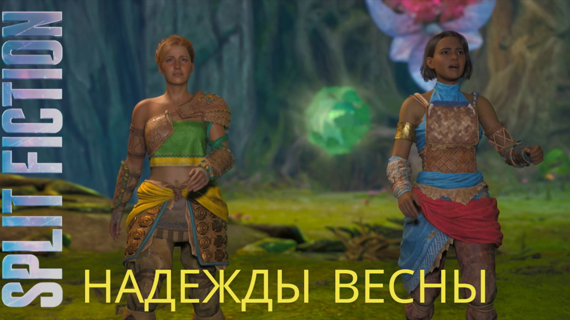 Split Fiction. Надежды весны
