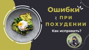 Наши ошибки при похудении. Что же делать, чтобы похудеть?