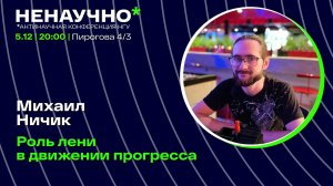 НЕНАУЧНО–2024. Михаил Ничик. Роль лени в движении прогресса