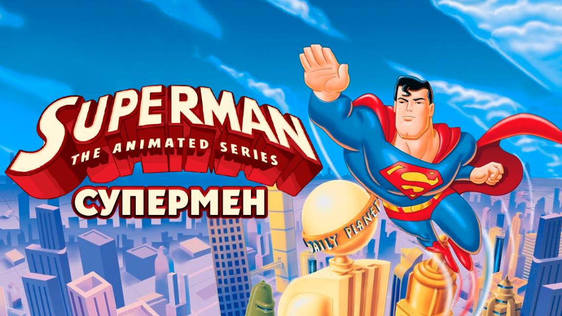 Супермен – 2 сезон 21 серия «Прототип» / Superman: The Animated Series