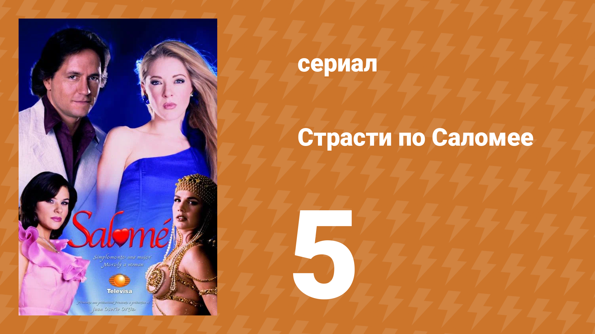 Страсти по Саломее 5 серия (сериал, 2001)