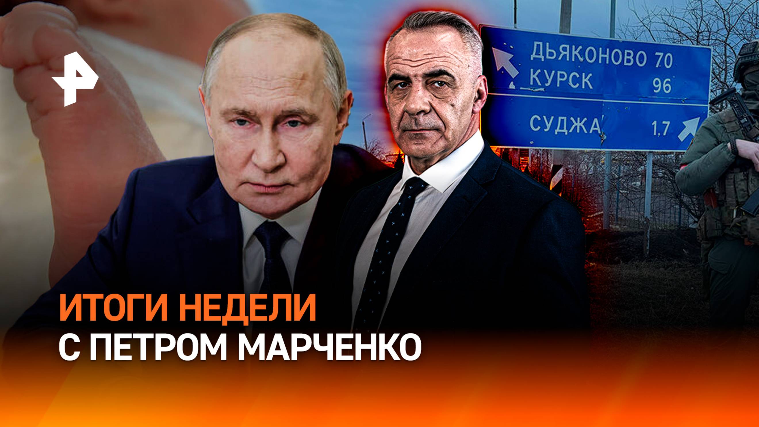 Операция "Поток " / Ответ Путина на предложение США / Подмены ребенка / ИТОГИ с Петром Марченко