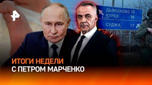 Операция "Поток " / Ответ Путина на предложение США / Подмены ребенка / ИТОГИ с Петром Марченко