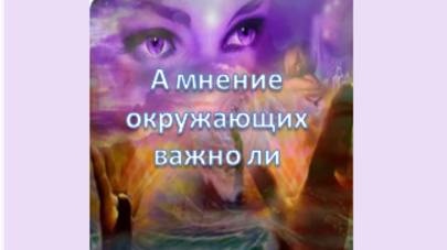 а мнение окружающих важно ли