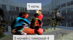 5 ночей с тимохой 4!1 ночь! Прожорливый петрович! 😁