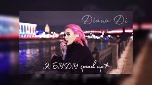 Я буду - Diana Di (speed up)