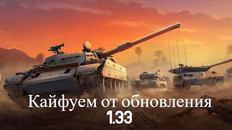 Мир Танков , кайфуем в танках . обновление 1.33 . новая механика. новое оборудование.