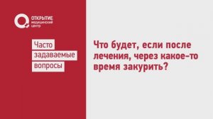 Что будет если после лечения опять закуришь