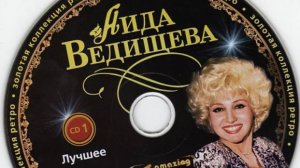 Аида Ведищева - Старый сад