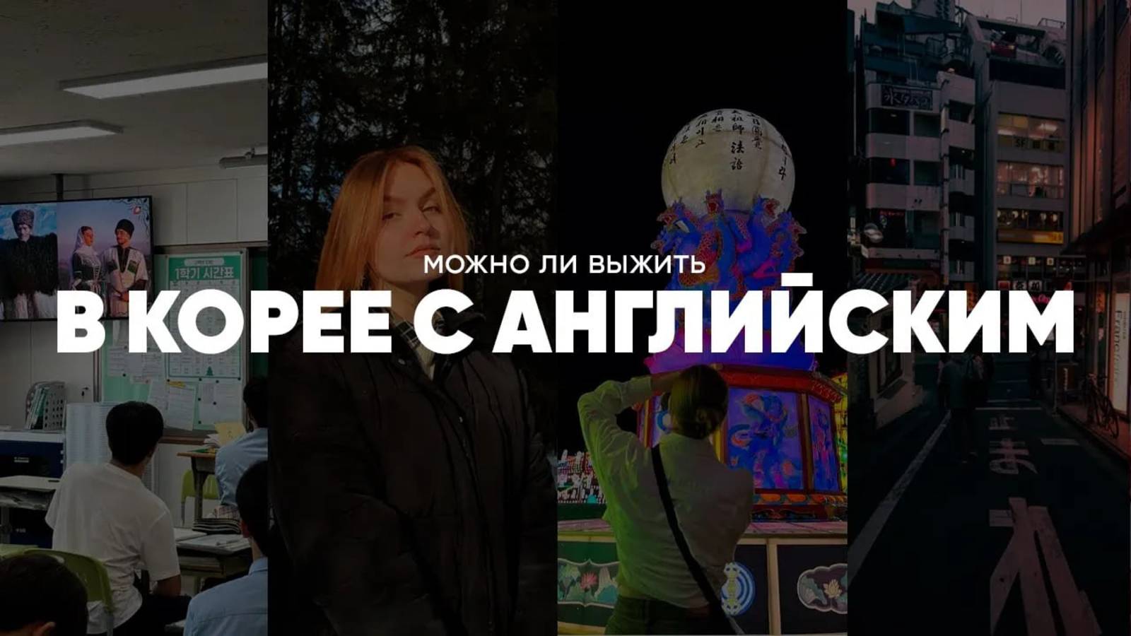 Можно ли жить в КОРЕЕ без КОРЕЙСКОГО? | Почему английский должен знать каждый?