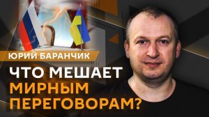 Юрий Баранчик. Мирные переговоры по Украине, удары США по Йемену и саммит Китай-ЕС