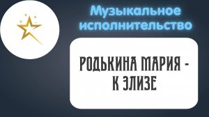 Музыкальное исполнительство, Родькина Мария - "К Элизе"