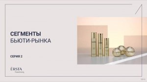 ERSTA FRANCHISING: Сегменты бьюти-рынка
