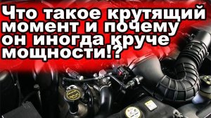 Что такое крутящий момент и почему он иногда круче важнее мощности мотора!