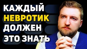 КАЖДЫЙ НЕВРОТИК ДОЛЖЕН ЭТО ЗНАТЬ
