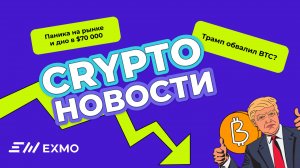 Трамп обвалил BTC? Паника на рынке и дно в $70 000| Криптоновости EXMO.me