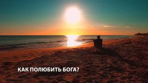 ЮРИЙ ФИДРЯ . КАК ПОЛЮБИТЬ БОГА. СЕКРЕТ РАСКРЫТ
