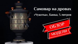 Самовар на дровах «Чукотка», Банка 5 литров, наборы и аксессуары / Фабрика «Самоваров град»