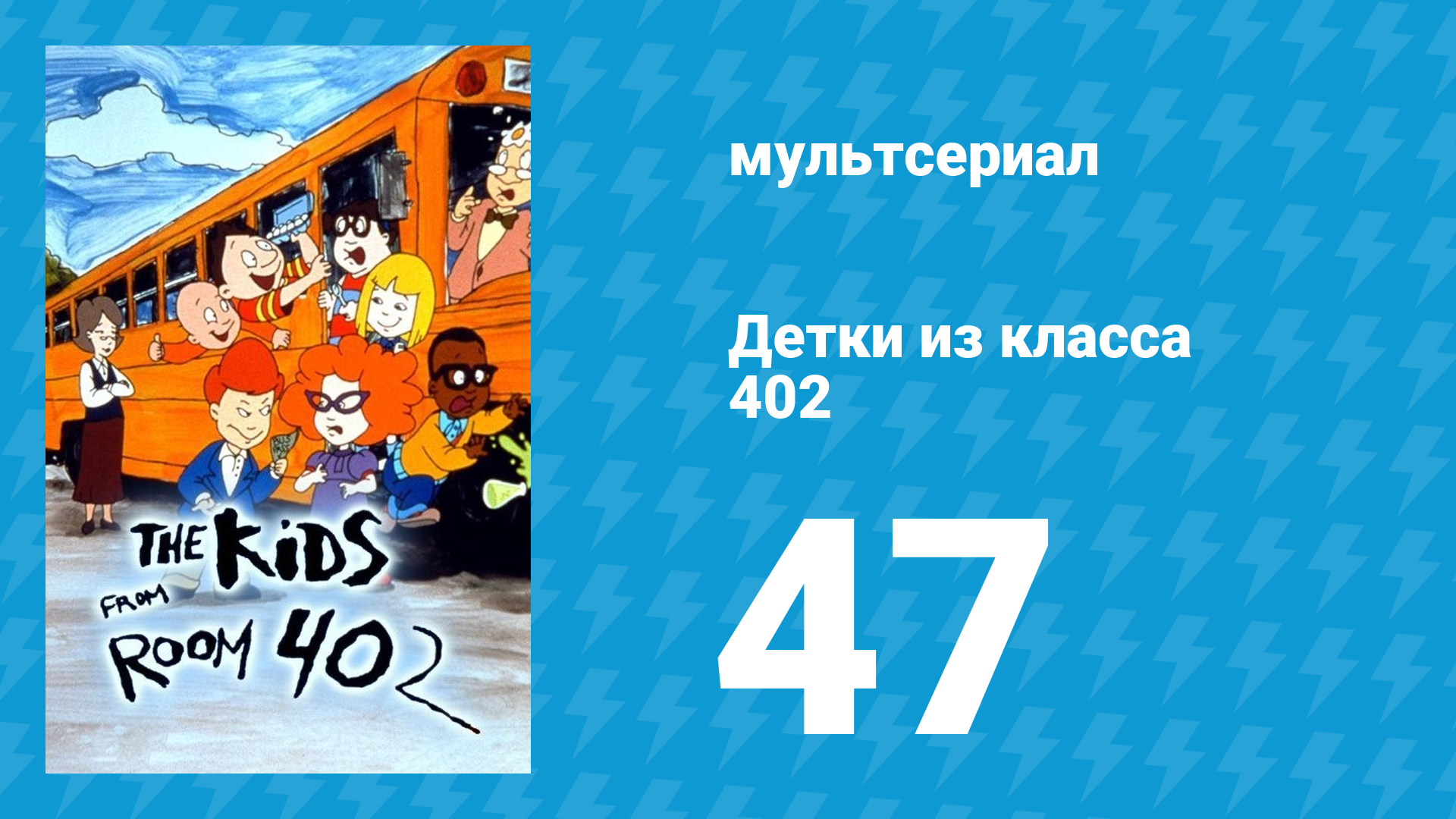 Детки из класса 402 2 сезон 25 серия «Шлёп-книга» (мультсериал, 2001)