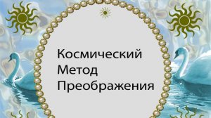 Космический метод преображения