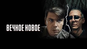 Вечное новое | Русский трейлер | Фильм 2022