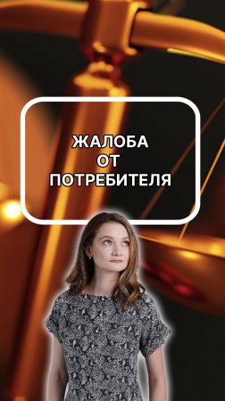 жалуйтесь как потребитель, только не на меня. подписывайтесь!
