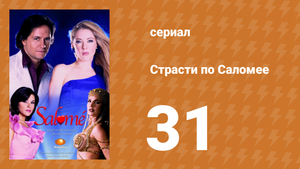 Страсти по Саломее 31 серия (сериал, 2001)