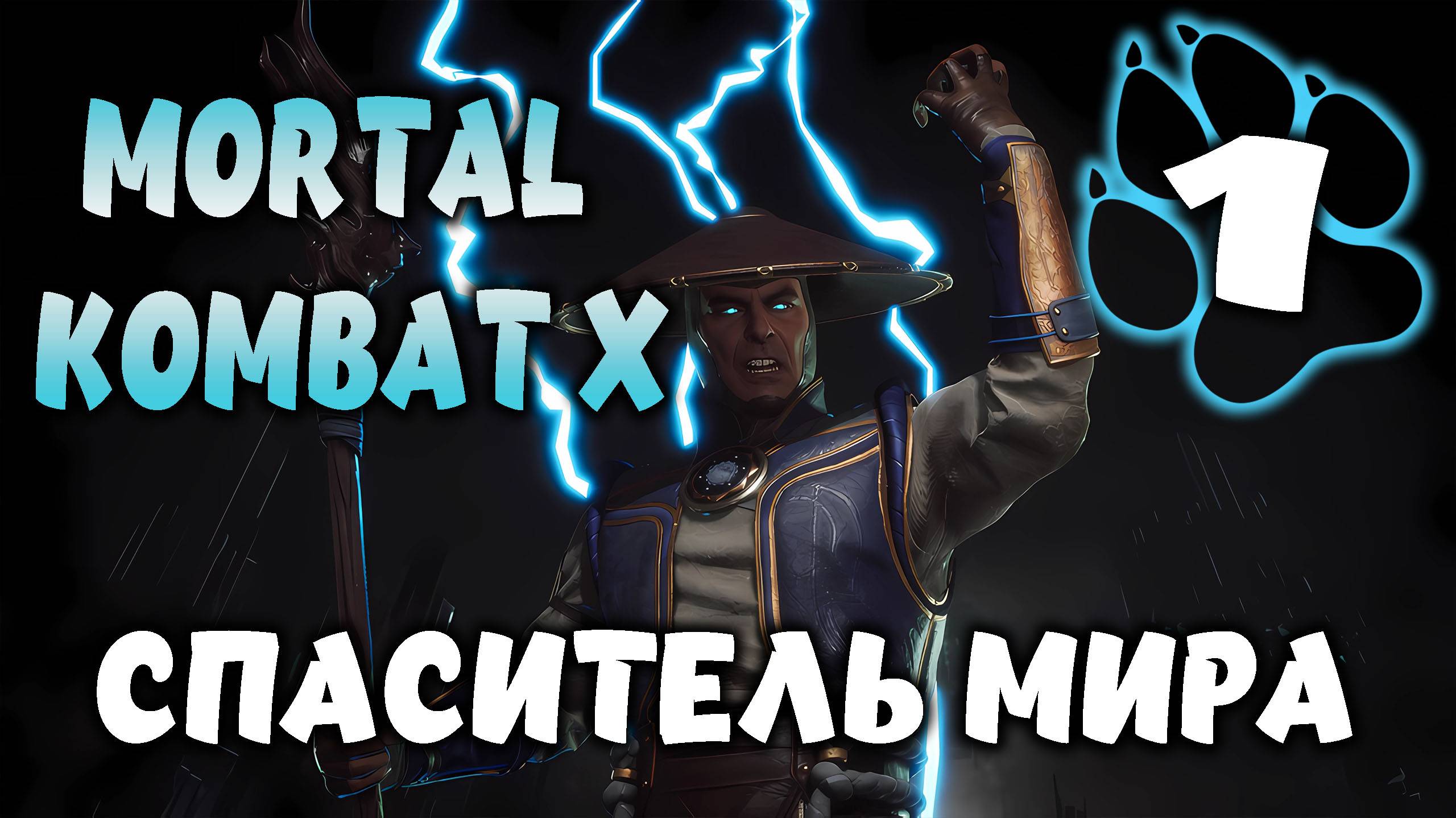 СПАСИТЕЛЬ МИРА \ Mortal Kombat X #1