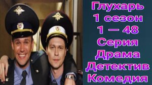 Глухарь 1 сезон 1 — 48 серия , сериал детектив , драма , комедия НТВ