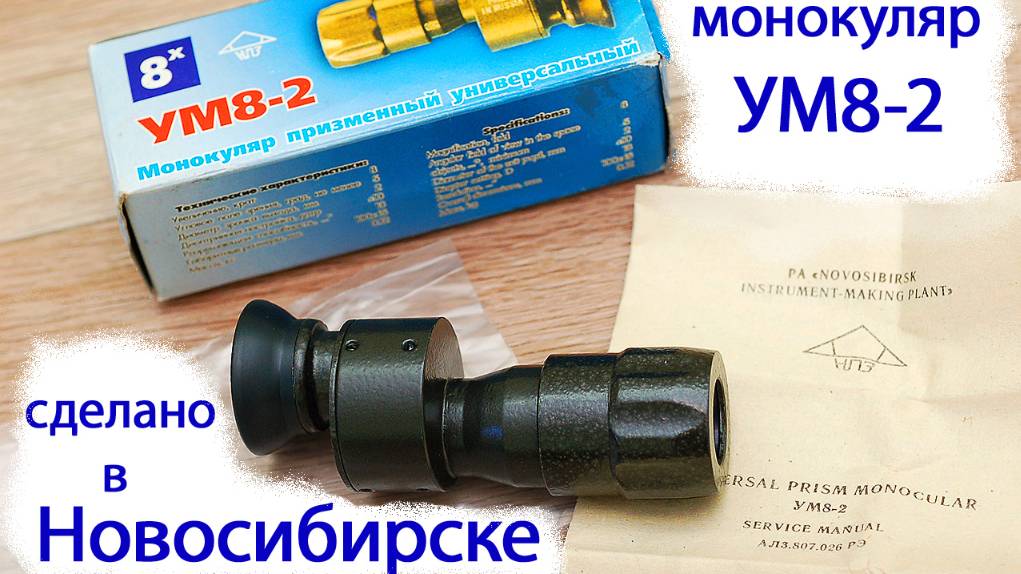 универсальный монокуляр УМ 8-2 НПЗ 8-кратного увеличения