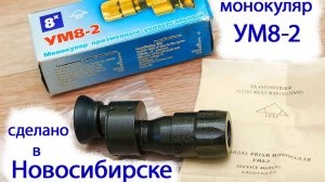 универсальный монокуляр УМ 8-2 НПЗ 8-кратного увеличения