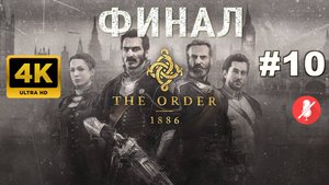 ОРДЕН 1886 прохождение часть 10 | THE ORDER: 1886