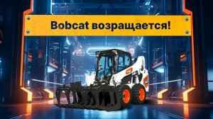 Bobcat возвращается! Лучший мини-погрузчик снова в России