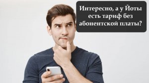 Как перейти на тариф без абонентской платы на Йота