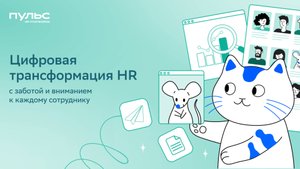 Цифровая трансформация HR: с заботой и вниманием к каждому сотруднику