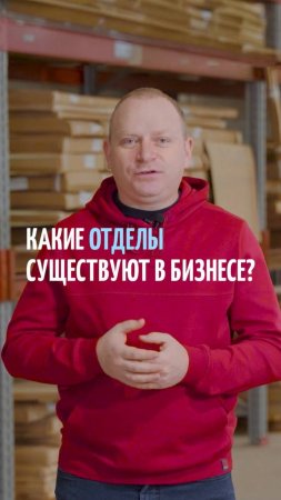 Какие отделы нужны твоему бизнесу? Подписывайся, на моем канале всё про мебельный бизнес