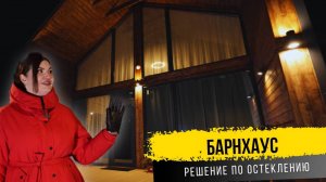 Барнхаус. Вариант остекления видового фасада.